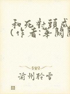和死对头成婚后(作者:华阙阙)