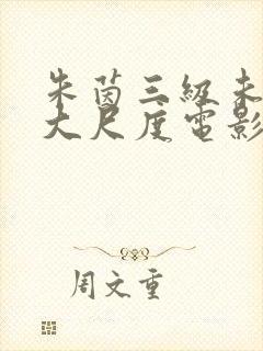 朱茵三级未删减大尺度电影