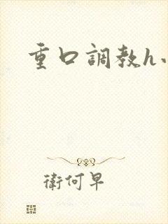 重口调教h小说