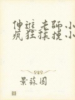 伸进老师小内裤疯狂揉摸小说封面