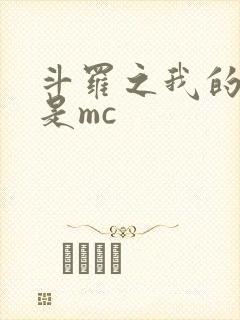 斗罗之我的武魂是mc