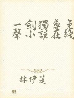 一剑独尊免费有声小说在线收听