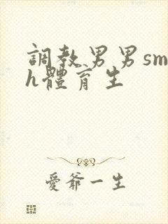 调教男男sm高h体育生