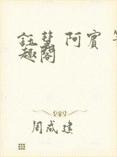 钰慧 阿宾 笔趣阁封面