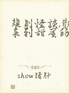 规则怪谈,欢迎来到甜蜜的家网络小说