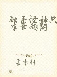 触手怪她只想生存笔趣阁封面