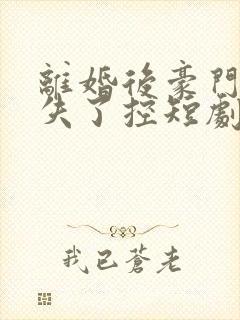 离婚后豪门前夫失了控短剧