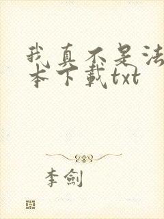 我真不是法爷全本下载txt