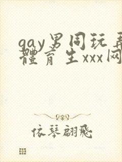 gay男同玩弄体育生xxx网站