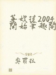 华娱从2004开始笔趣阁