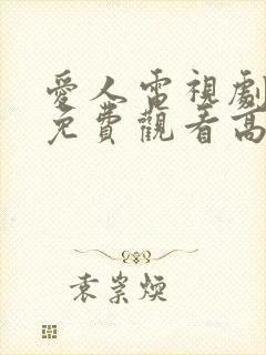 爱人电视剧全集免费观看高清