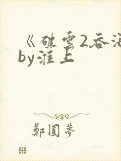 《破云2吞海》by淮上封面