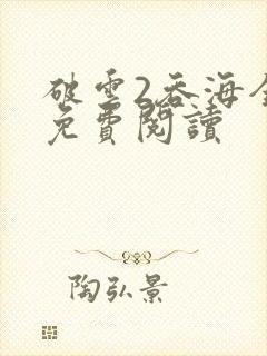 破云2吞海全文免费阅读