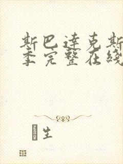 斯巴达克斯第六季完整在线观看高清
