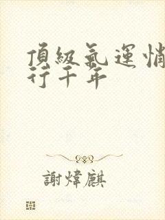 顶级气运悄悄修行千年
