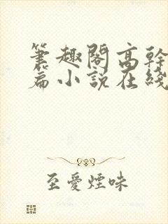 笔趣阁高干文短篇小说在线阅读