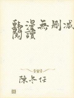 韩漫无删减免费阅读