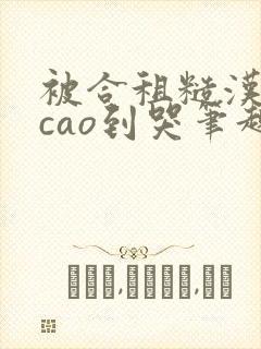 被合租糙汉室友cao到哭笔趣阁程刚夏
