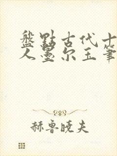 盘点古代十大诗人墨尔玉笔趣阁封面