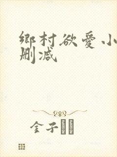 乡村欲爱小说无删减