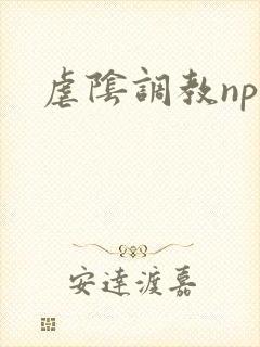 虐阴调教np封面