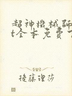 超神机械师txt全本免费下载