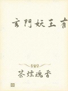 玄门妖王有声