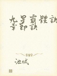 九星霸体诀最新章节诀