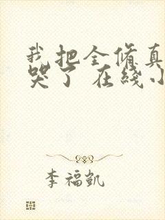 我把全修真界卷哭了 在线小说