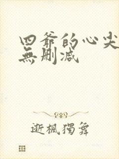 四爷的心尖宠妃无删减封面