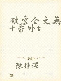 破云全文无删减+番外t