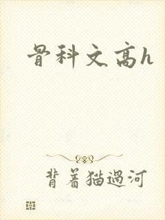 骨科文高h