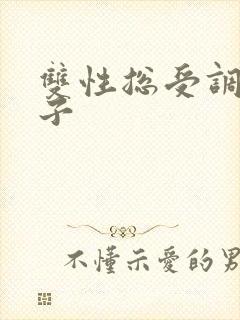 双性总受调教生子