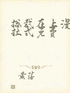 总裁在上漫画下拉式免费封面