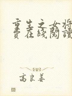 重生之女将星免费在线阅读