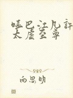 哑巴江凡许悠然太虚至尊