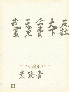 我天命大反派漫画免费下拉式漫画封面