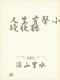 人生有声小说在线收听