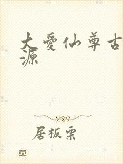 大爱仙尊古月方源