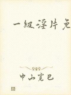一级淫片免费播