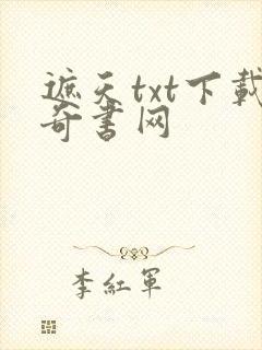 遮天txt下载奇书网