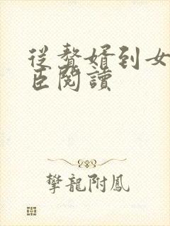 从赘婿到女帝宠臣阅读