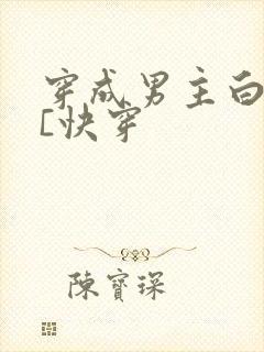 穿成男主白月光[快穿封面