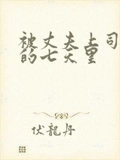 被丈夫上司侵犯的七天里