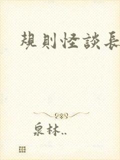 规则怪谈长篇