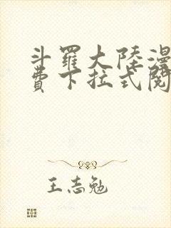 斗罗大陆漫画免费下拉式阅读