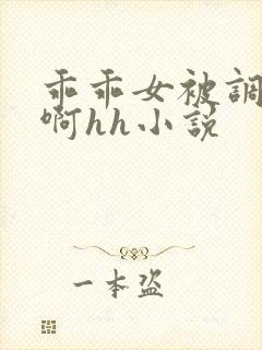 乖乖女被调教嗯啊hh小说