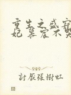 重生之盛宠世子妃 慕宸不哭