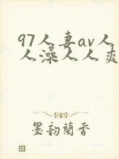 97人妻av人人澡人人爽人国产