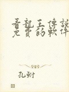 看龙王传说漫画免费的软件